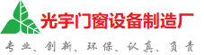 济宁市光宇门窗制造厂